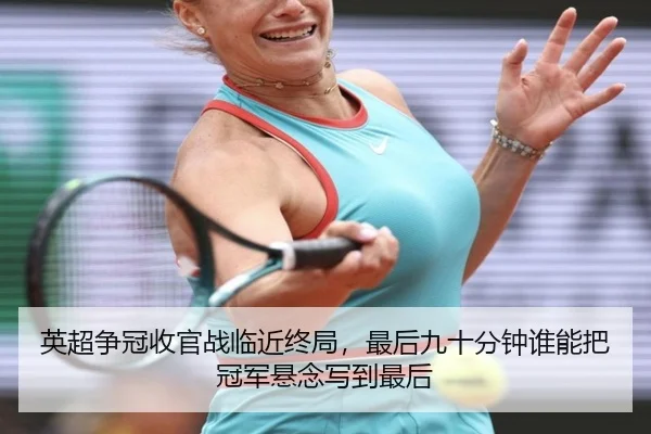 英超争冠收官战临近终局，最后九十分钟谁能把冠军悬念写到最后