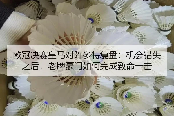 欧冠决赛皇马对阵多特复盘：机会错失之后，老牌豪门如何完成致命一击