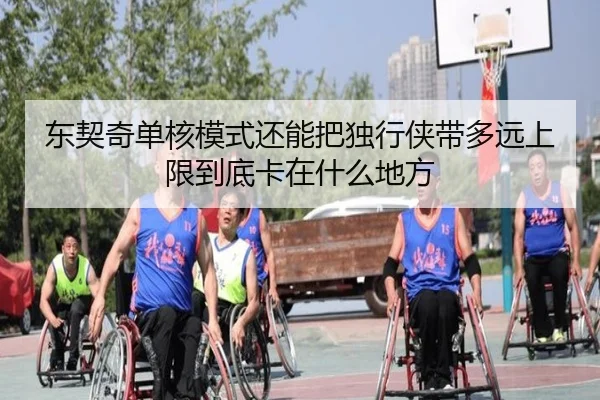 东契奇单核模式还能把独行侠带多远上限到底卡在什么地方